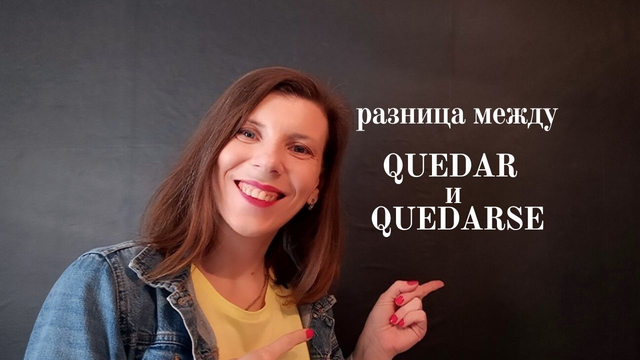 Разница Quedar и Quedarse. Испанский для продолжающих.