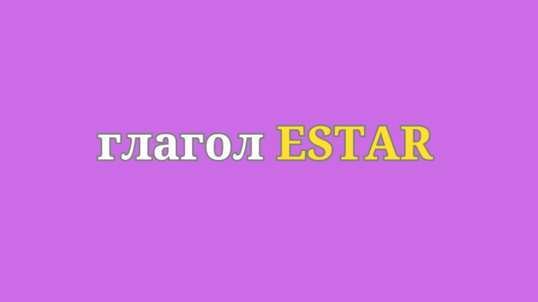 Урок 15 — Спряжение глагола estar в испанском языке. — Испанский для начинающих Ирина Осипова.