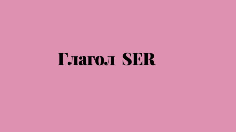 Урок 4 — Личные местоимения и Спряжение глагола SER в испанском языке. — Испанский для начинающих Ирина Осипова.