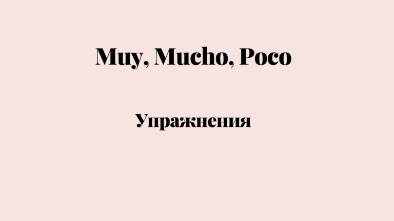 Muy, Mucho, Poco — Упражнения