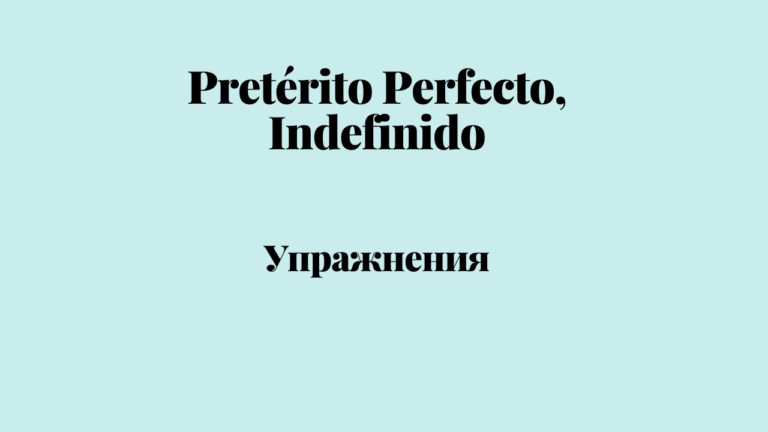 Pretérito Perfecto, Indefinido — Упражнения